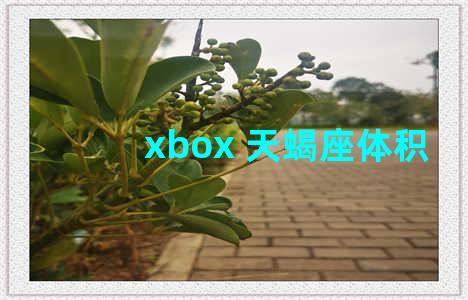 xbox 天蝎座体积